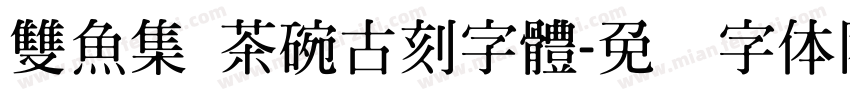 雙魚集 茶碗古刻字體字体转换